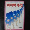 1988년초판 알퐁스도데 마지막 수업