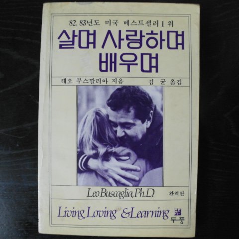 1984년 레오부스깔리아 살며 사랑하며 배우며