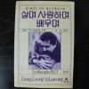 1984년 레오부스깔리아 살며 사랑하며 배우며