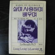 1984년 레오부스깔리아 살며 사랑하며 배우며