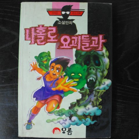 1994년 장석준 소설만화 나홀로 요괴들과