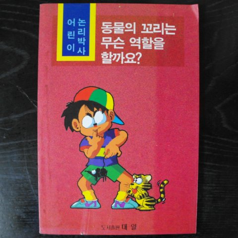 1994년 김일식 동물의 꼬리는 무슨 역활을 할까요