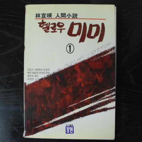 1990년 임선영(林宣映)인간소설 헬로우 미미 1
