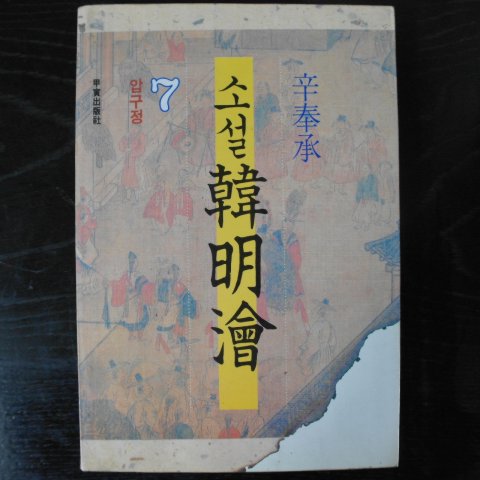 1992년초판 신봉승(辛奉承)소설 한명회(韓明澮) 7