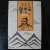 1993년초판 김주영장편소설 활빈도 1