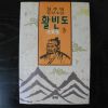 1993년 김주영장편소설 활빈도 3