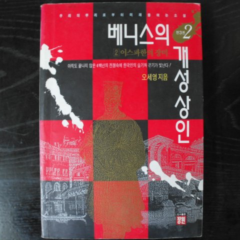 1993년 오세영 베니스의 개성상인 2