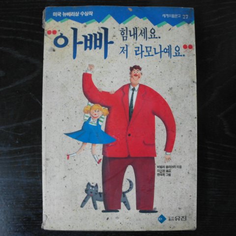 1992년 비벌리클리어리 아빠 힘내세요 저 라모나예요