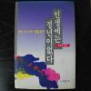 1994년초판 전유상 인생에는 정년이 없다