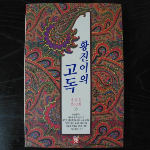 1993년초판 박덕은풍류소설 황진이의 고독 2