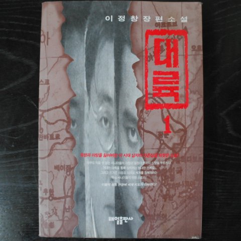 1995년 이정창장편소설 대륙 1