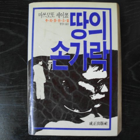 1986년 마쓰모또세이쪼 추리장편소설 땅의 손가락