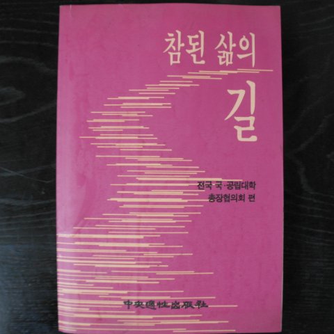 1995년 참된 삶의 길