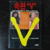 1985년 크리스핀 소설 속편 브이