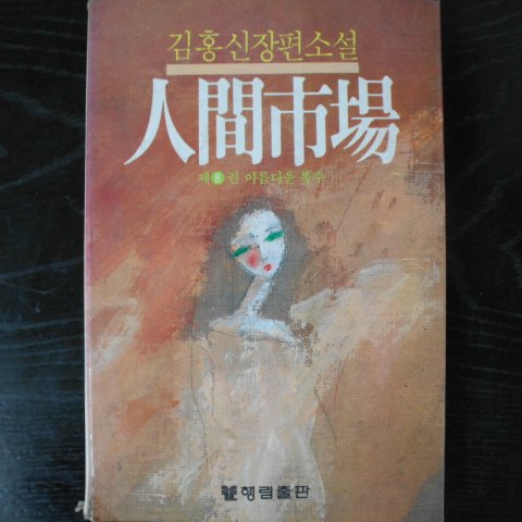 1984년초판 김홍신장편소설 인간시장 8권 아름다운복수