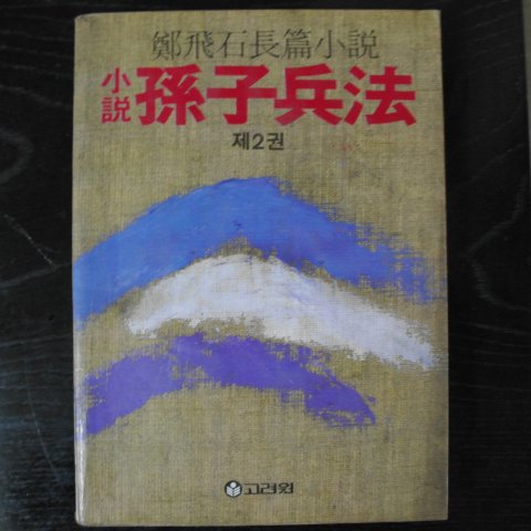 1984년 정비석(鄭飛石)장편소설 소설 손자병법 2
