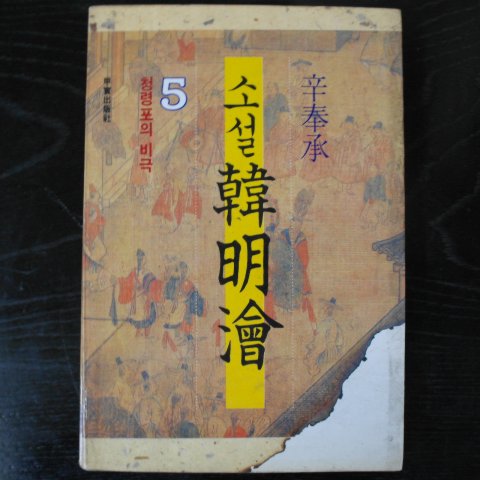 1992년 신봉승(辛奉承)소설 한명회(韓明澮) 5