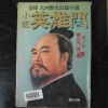 1994년 김용(金庸)대하역사장편소설 영웅문 1