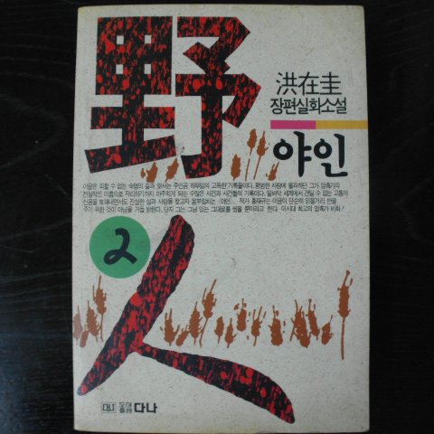 1993년 홍재규(洪在圭)장편실화소설 야인 2