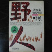 1993년 홍재규(洪在圭)장편실화소설 야인 2