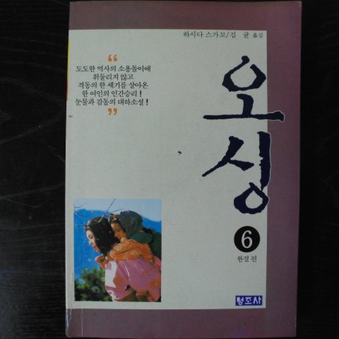1990년 아시다스가꼬 오싱 6 완결편