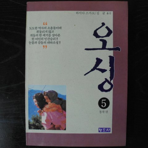 1990년 하시다스가꼬 오싱 5 통곡편