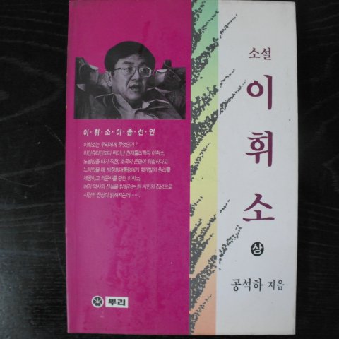 1994년 공석하 소설 이휘소 상권