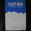 1989년 이경남(李敬南) 조용한 혁명