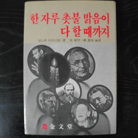 1982년초판 앙드레지이드 한자루 촛불 밝음이 다할때까지