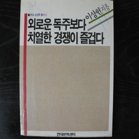 1990년초판 이상헌 외로운 독주보다 치열한 경쟁이 즐겁다