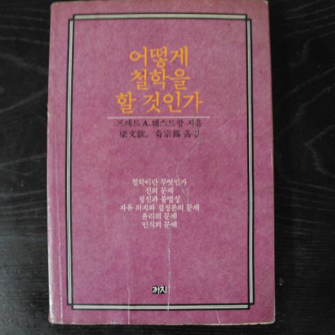 1987년 웨스트팔 어떻게 철학을 할것인가