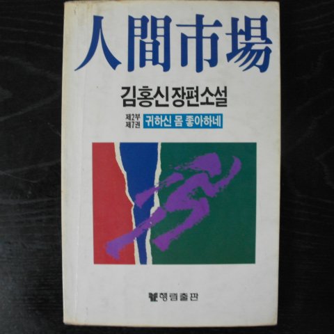 1988년초판 김홍신장편소설 인간시장 제2부 제7권