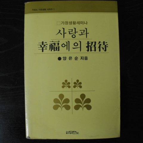 1993년 양은순 사랑과 행복에의 초대