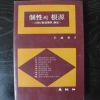 1987년 박종영(朴鍾榮)역 개성의 근원