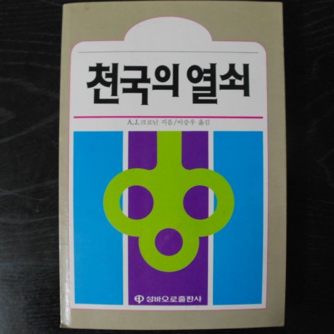 1989년 크로닌 천국의 열쇠