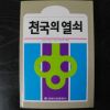 1989년 크로닌 천국의 열쇠