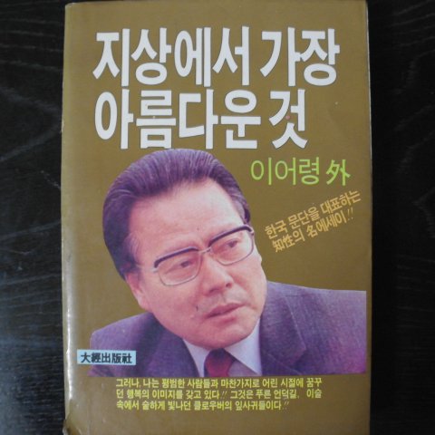 1986년 이어령 지상에서 가장 아름다운것