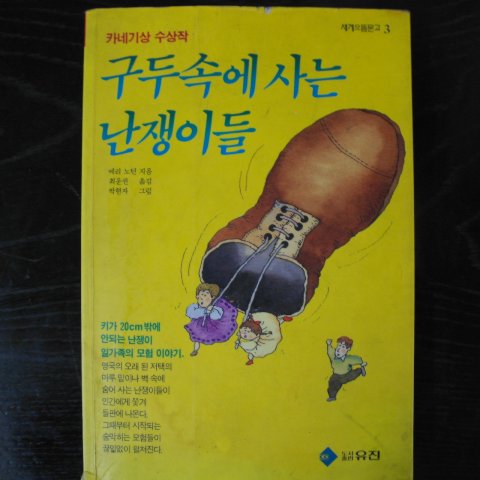 1991년초판 메리노턴 구두속에 사는 난쟁이들