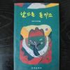 1994년 이용호(가브리엘) 날으는 돈까스