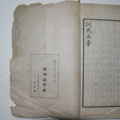 1946년 조선어학회 훈민정음(訓民正音) 1책완질