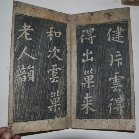 조선시대 탁본절첩본 1책완질