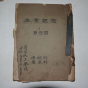 1944년 남경성오학교 기형과,전기과 졸업앨범