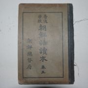 1934년 보통학교 조선어독본 권5