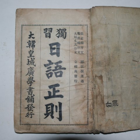 1907년(융희원년) 독습 일어정칙(日語正則) 1책완질