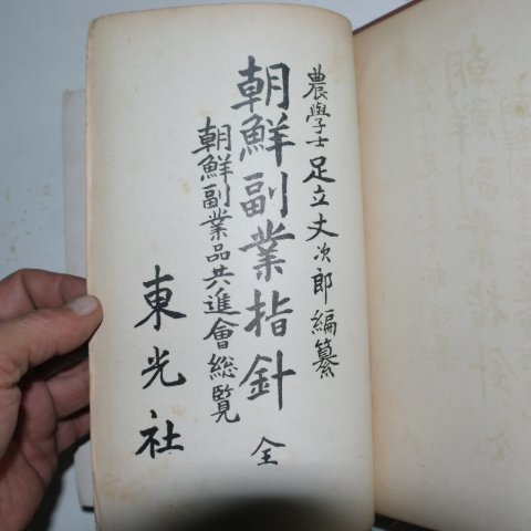 1923년 조선부업지침(朝鮮副業指針) 1책완질
