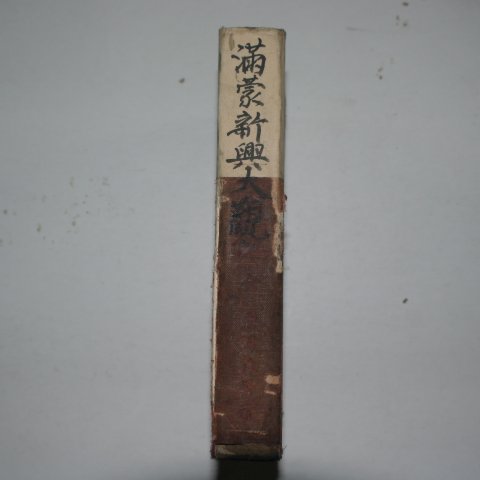 1932년 국한문혼용 김유동(金유東) 만몽신흥대관(滿蒙新興大觀) 1책완질