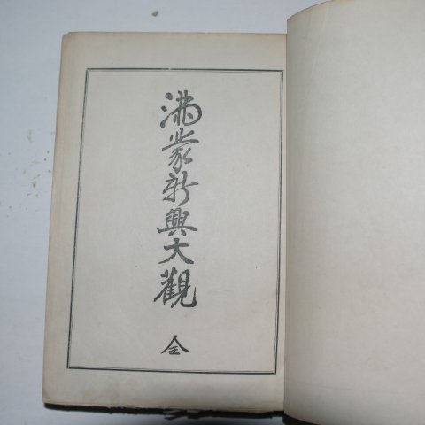 1932년 국한문혼용 김유동(金유東) 만몽신흥대관(滿蒙新興大觀) 1책완질