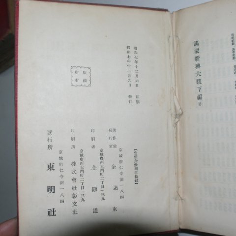 1932년 국한문혼용 김유동(金유東) 만몽신흥대관(滿蒙新興大觀) 1책완질