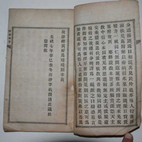 1894년 천주교 변혹치언(變惑치言) 1책완질