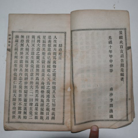 1894년 천주교 변혹치언(變惑치言) 1책완질